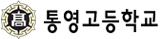 통영고등학교
