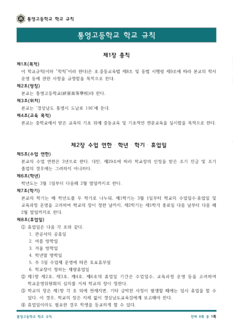 통영고등학교 학교 규칙(2026.04.08.)_1.png