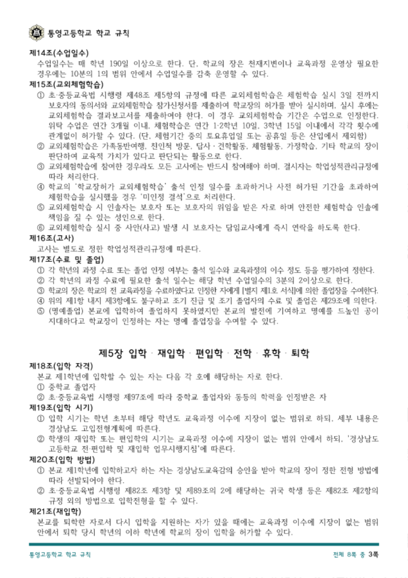 통영고등학교 학교 규칙(2026.04.08.)_3.png