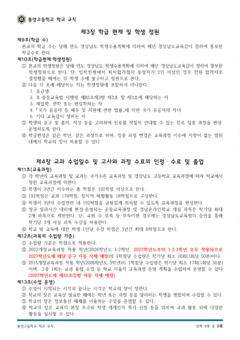 통영고등학교 학교 규칙(2026.04.08.)_2.png