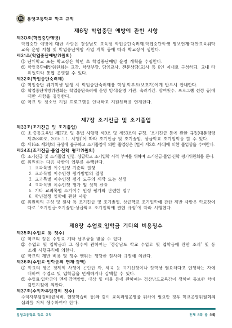 통영고등학교 학교 규칙(2026.04.08.)_5.png