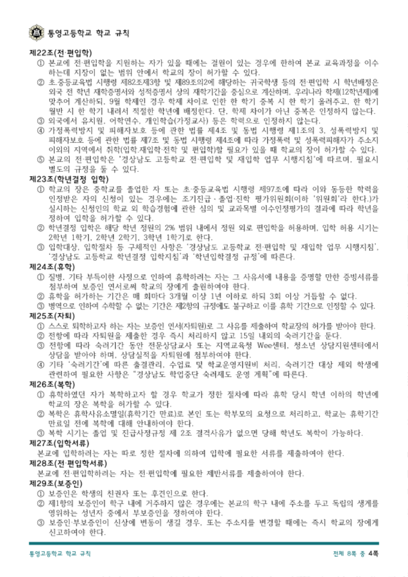 통영고등학교 학교 규칙(2026.04.08.)_4.png