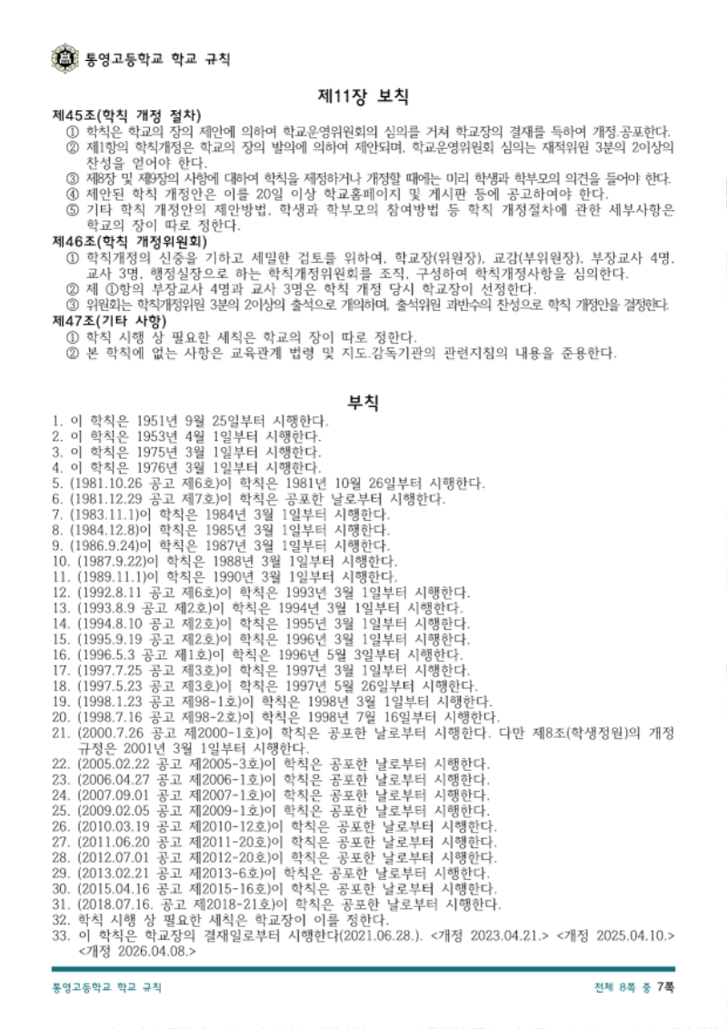 통영고등학교 학교 규칙(2026.04.08.)_7.png