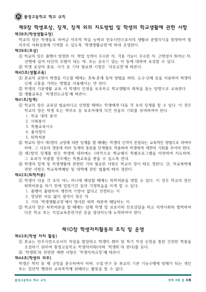 통영고등학교 학교 규칙(2026.04.08.)_6.png