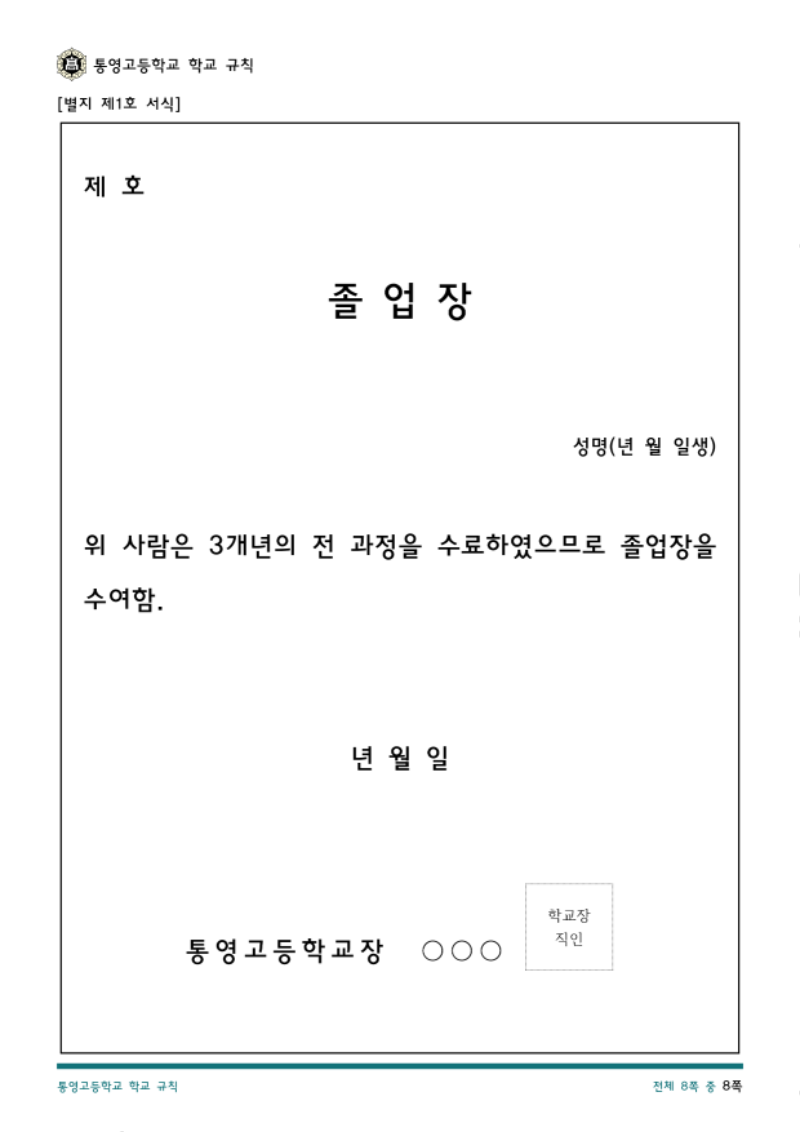 통영고등학교 학교 규칙(2026.04.08.)_8.png